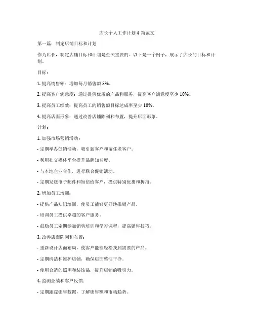 店长个人工作计划4篇范文
