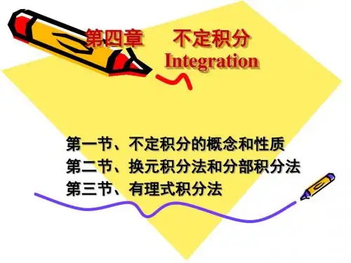 医用高等数学第四章  PPT课件
