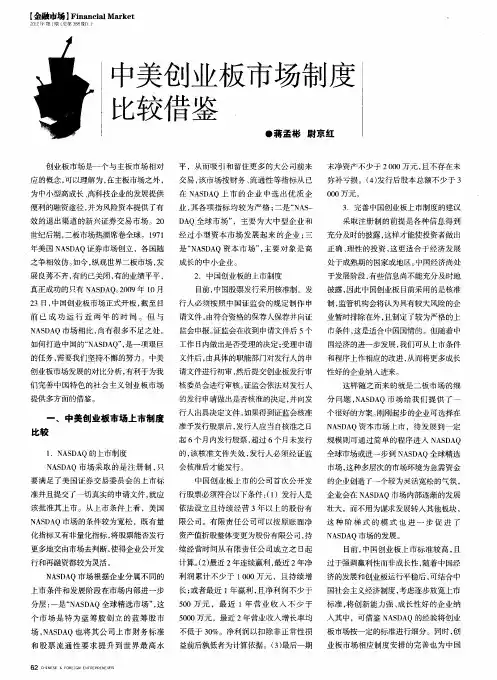 中美创业板市场制度比较借鉴