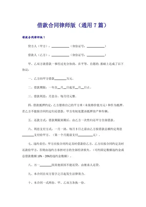 借款合同律师版(通用7篇)