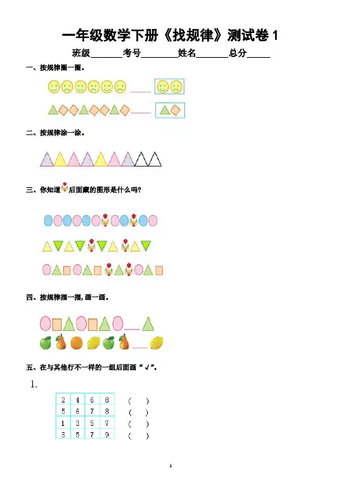 小学数学人教版一年级下册第七单元《找规律》测试卷(共2套,含答案),