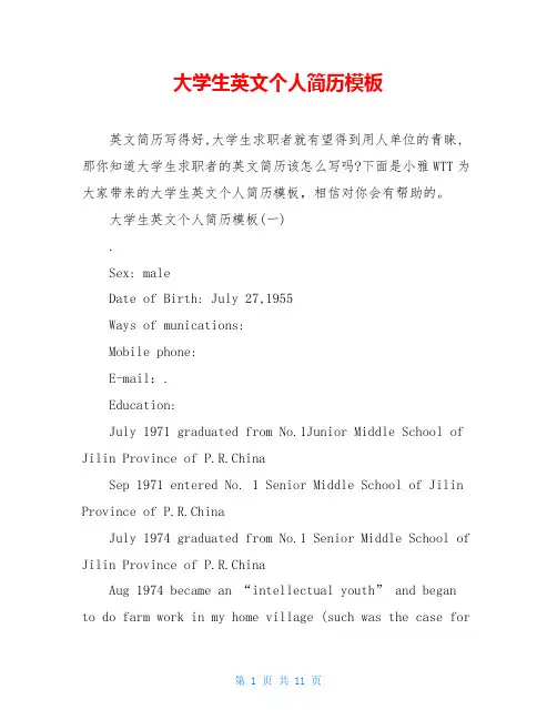 大学生英文个人简历模板