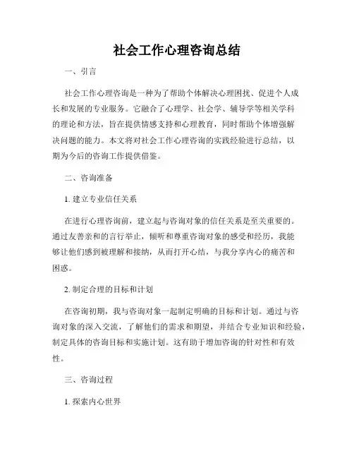 社会工作心理咨询总结