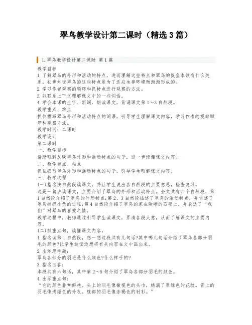 翠鸟教学设计第二课时(精选3篇)