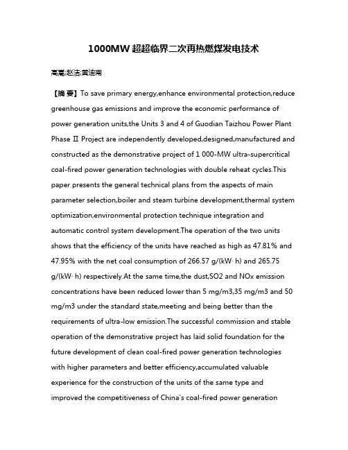 1000MW超超临界二次再热燃煤发电技术