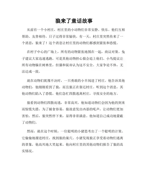 狼来了童话故事
