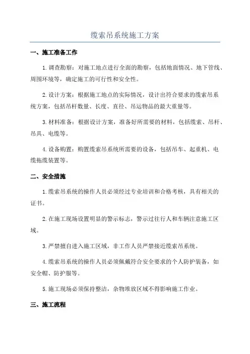 缆索吊系统施工方案