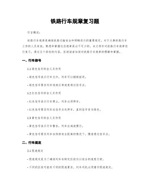 铁路行车规章复习题
