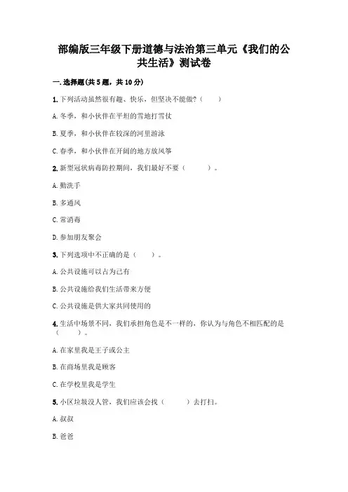 部编版三年级下册道德与法治第三单元《我们的公共生活》测试卷附答案解析