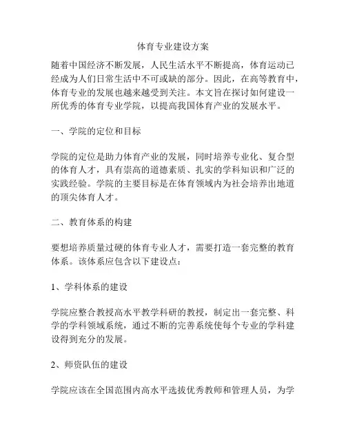 体育专业建设方案