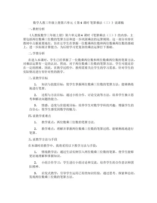 数学人教三年级上册第六单元《第4课时笔算乘法(三)》说课稿