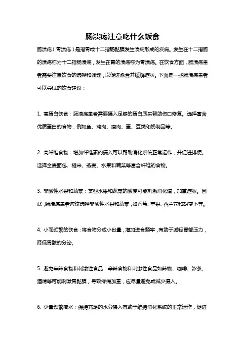 肠溃疡注意吃什么饭食