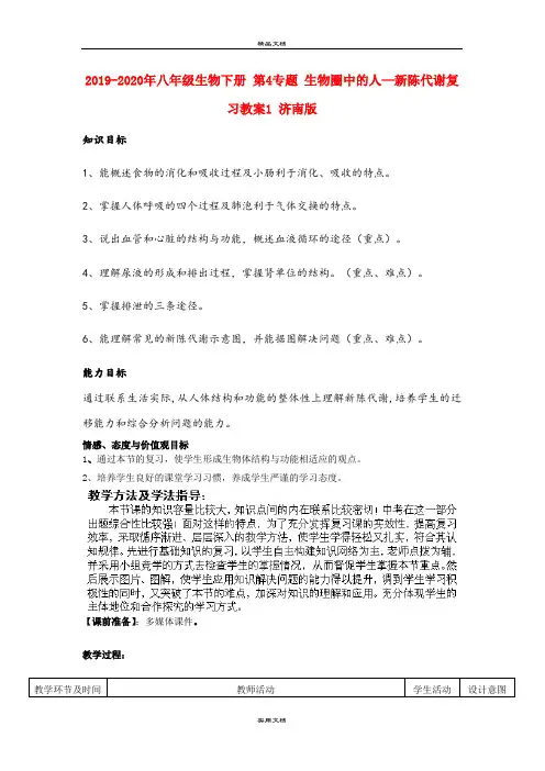 2021年八年级生物下册 第4专题 生物圈中的人—新陈代谢复习教案 济南版