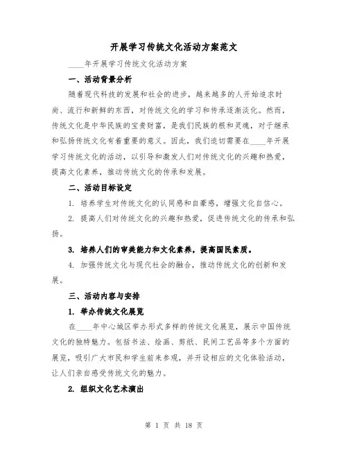 开展学习传统文化活动方案范文(三篇)