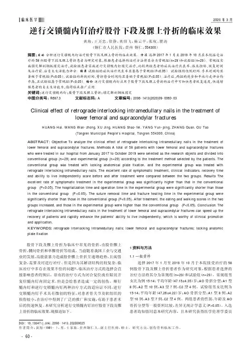 逆行交锁髓内钉治疗股骨下段及髁上骨折的临床效果
