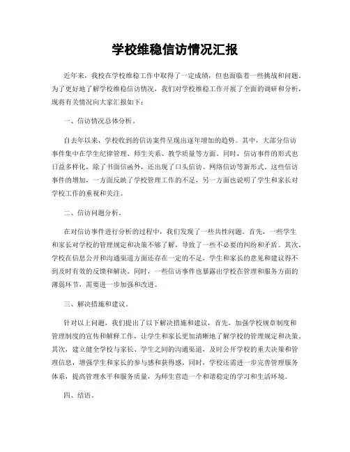 学校维稳信访情况汇报