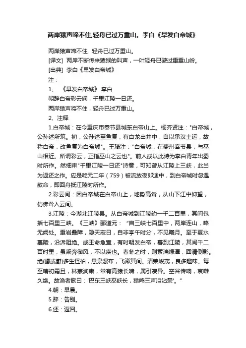 两岸猿声啼不住,轻舟已过万重山。李白《早发白帝城》