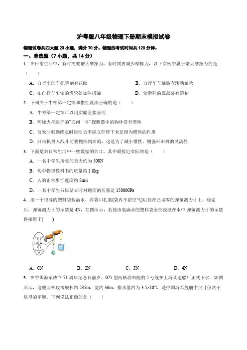2022-2023学年沪粤版八年级物理下册期末物理模拟试卷(含答案)