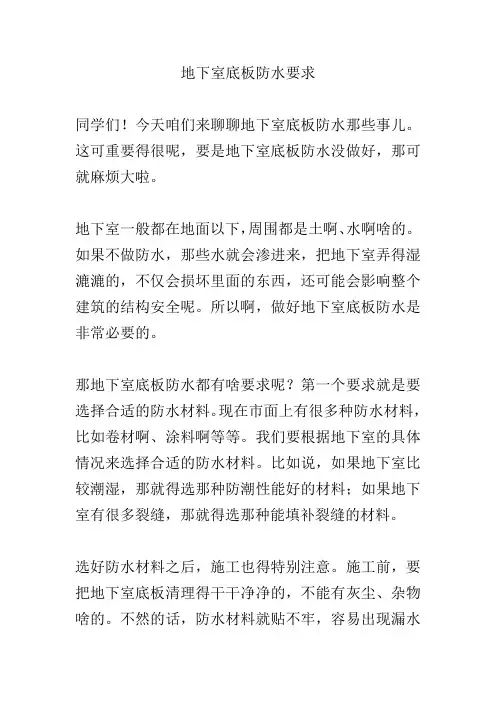 地下室底板防水要求