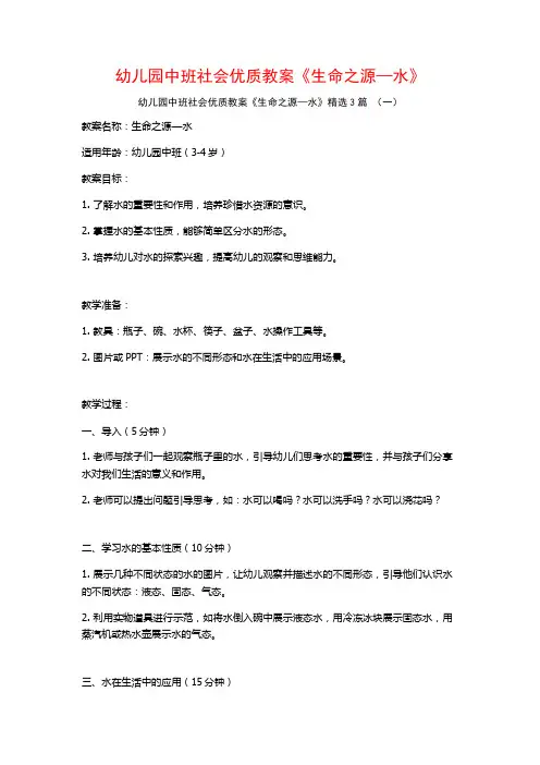 幼儿园中班社会优质教案《生命之源—水》3篇
