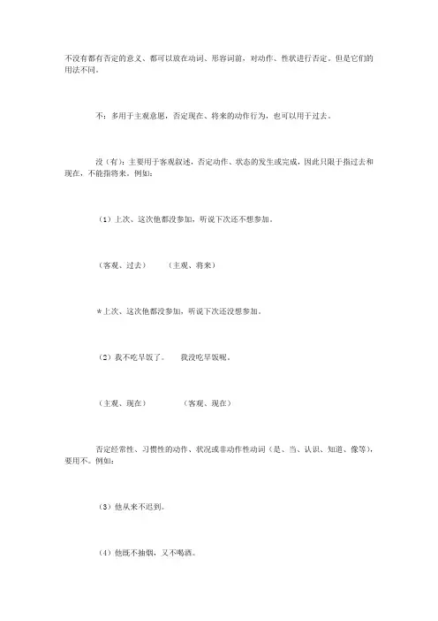 “不”与“没(有)”(词语辨析)