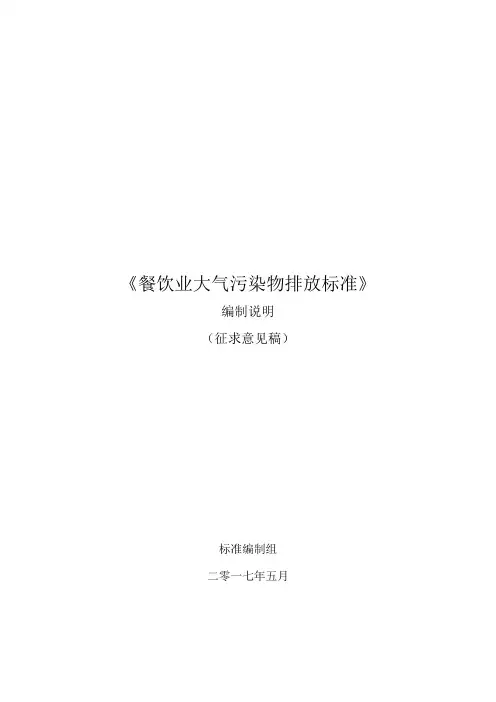 《餐饮业大气污染物排放标准》