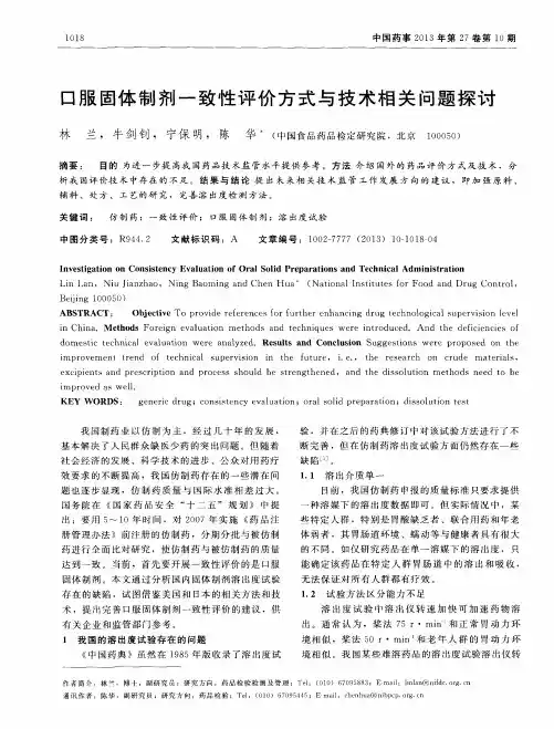 口服固体制剂一致性评价方式与技术相关问题探讨