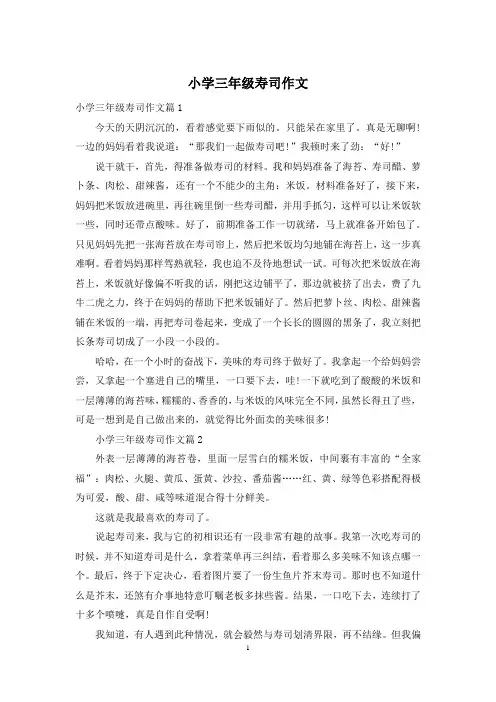 小学三年级寿司作文