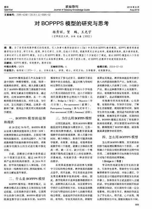 对BOPPPS模型的研究与思考