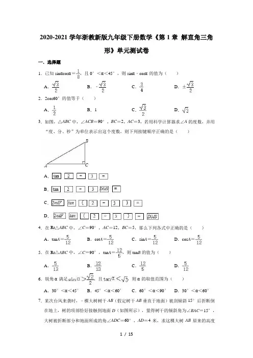 2020-2021学年浙教新版九年级下册数学《第1章 解直角三角形》单元测试卷(有答案)