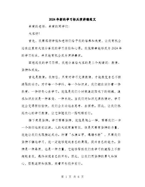 2024年新的学习标兵演讲稿范文(三篇)