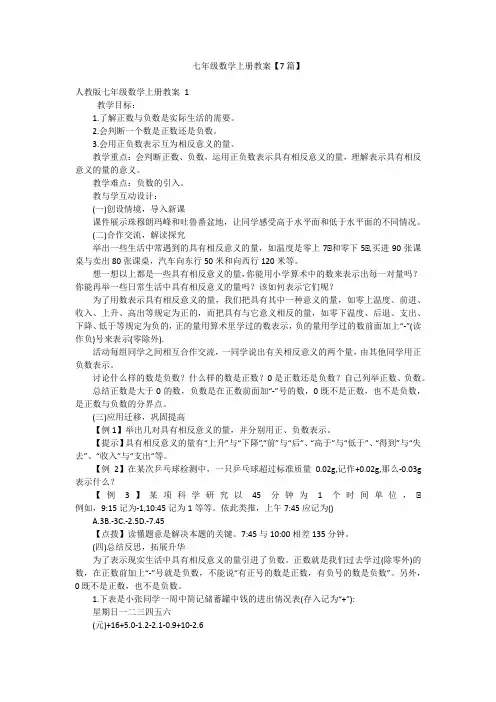 七年级数学上册教案【7篇】
