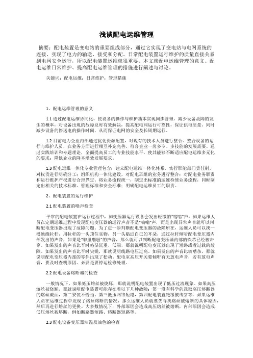 浅谈配电运维管理