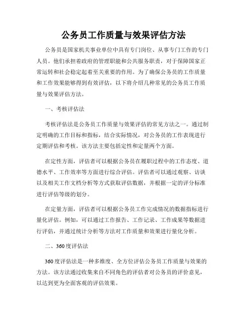 公务员工作质量与效果评估方法
