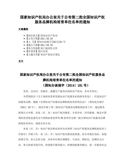国家知识产权局办公室关于公布第二批全国知识产权服务品牌机构培育单位名单的通知