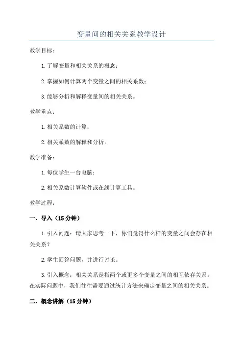 变量间的相关关系教学设计