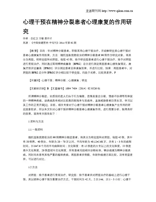 心理干预在精神分裂患者心理康复的作用研究