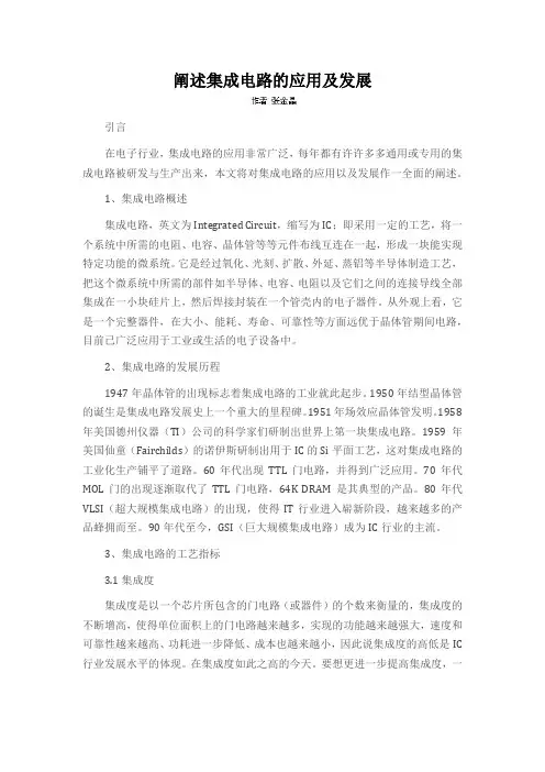阐述集成电路的应用及发展