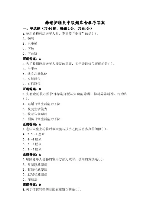养老护理员中级题库含参考答案