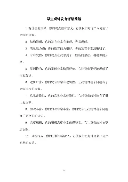 学生研讨发言评语简短