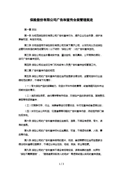保险股份有限公司广告和宣传合规管理规定