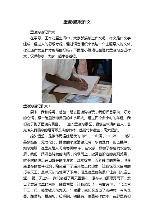 重渡沟游记作文