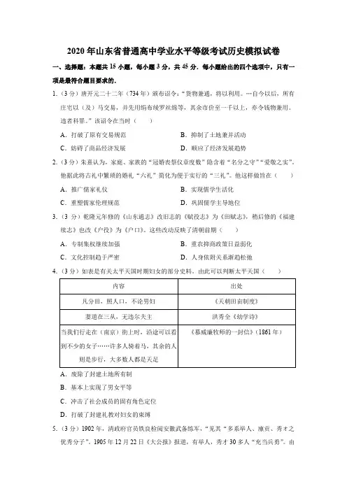 2020年山东省普通高中学业水平等级考试历史模拟试卷