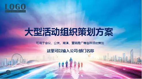 企业活动组织策划方案PPT教学讲座课件