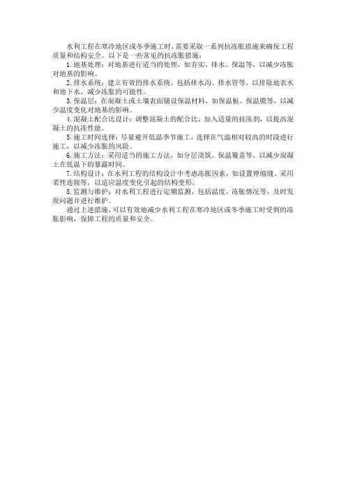 水利工程抗冻张措施
