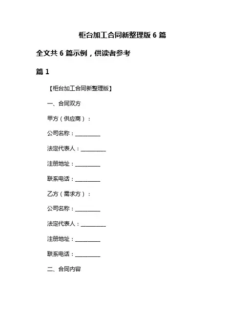 柜台加工合同新整理版6篇