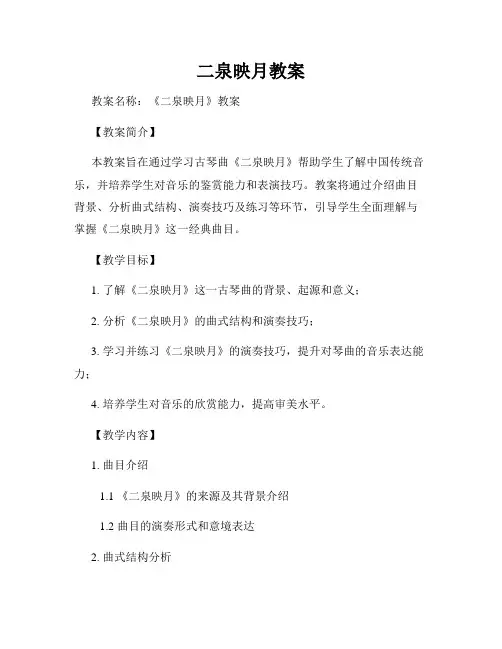 二泉映月教案