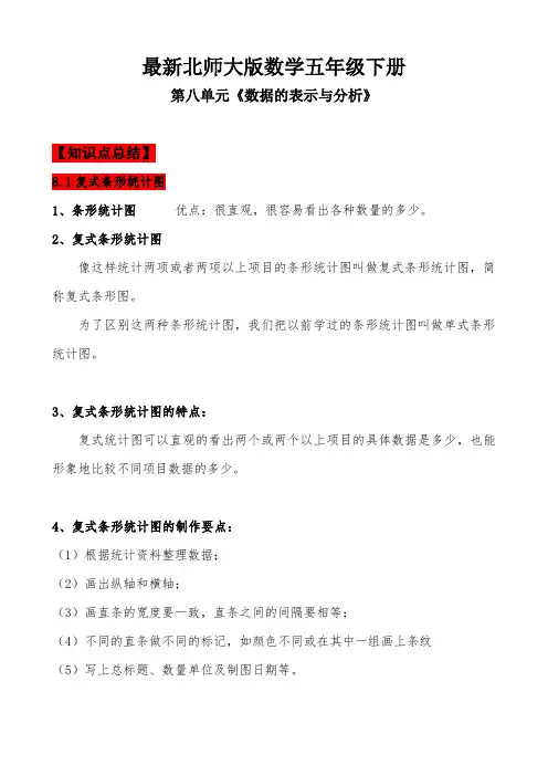 【北师大版】五年级数学下册--第八单元《数据的表示和分析》--知识点+思维导图+针对性训练