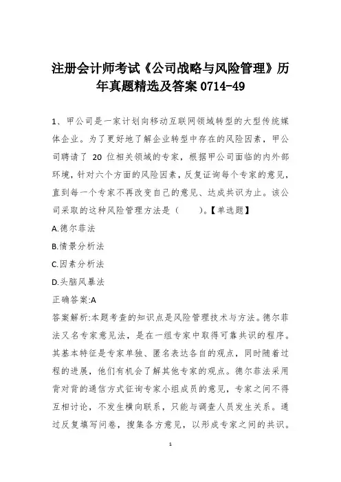 注册会计师考试《公司战略与风险管理》历年真题精选及答案0714-49