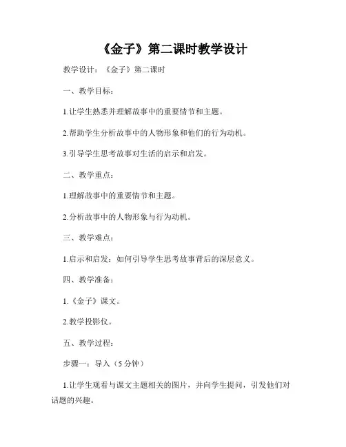 《金子》第二课时教学设计